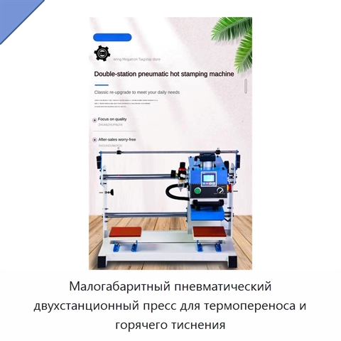 Малогабаритный пневматический двухстанционный пресс для термопереноса и горячего тиснения