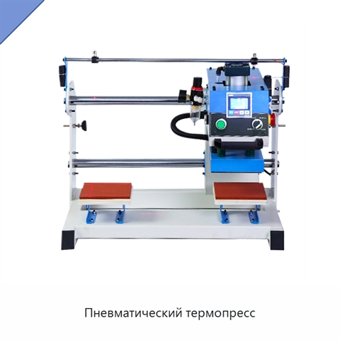 Пневматический термопресс