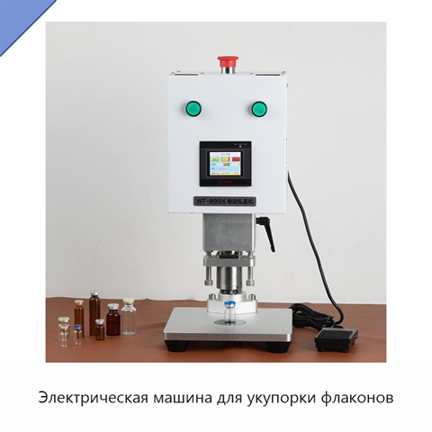 Электрическая машина для укупорки флаконов