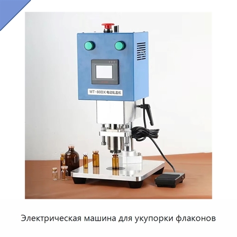 Электрическая машина для укупорки флаконов