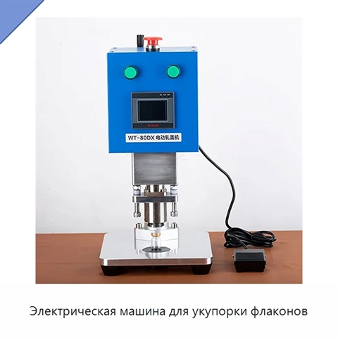 Электрическая машина для укупорки флаконов