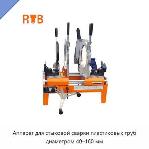Аппарат для стыковой сварки пластиковых труб диаметром 40–160 мм