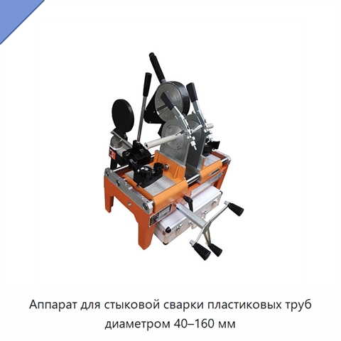 Аппарат для стыковой сварки пластиковых труб диаметром 40–160 мм