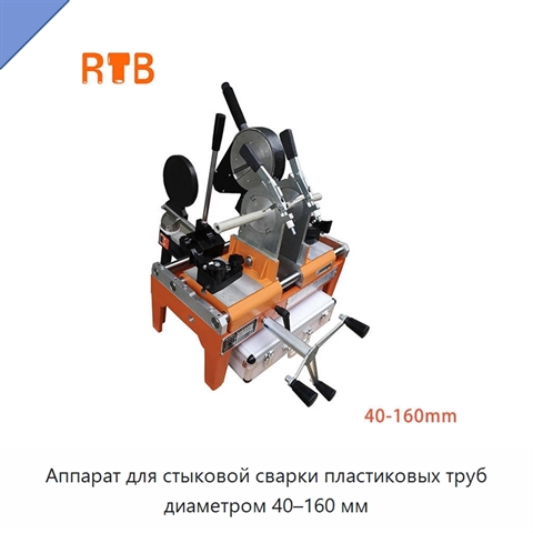 Аппарат для стыковой сварки пластиковых труб диаметром 40–160 мм