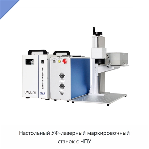 Настольный УФ-лазерный маркировочный станок с ЧПУ