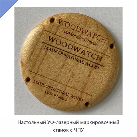 Настольный УФ-лазерный маркировочный станок с ЧПУ