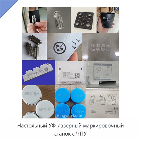 Настольный УФ-лазерный маркировочный станок с ЧПУ