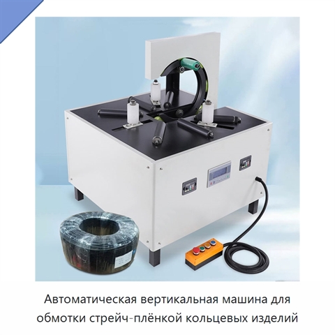 Автоматическая вертикальная машина для обмотки стрейч-плёнкой кольцевых изделий