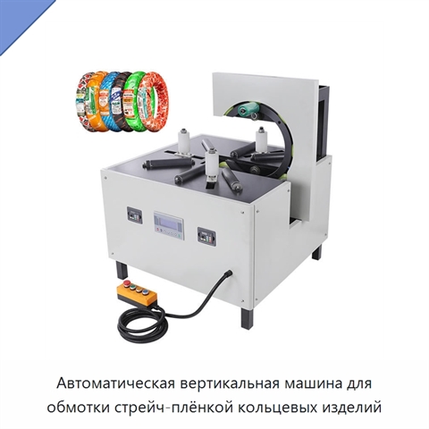 Автоматическая вертикальная машина для обмотки стрейч-плёнкой кольцевых изделий