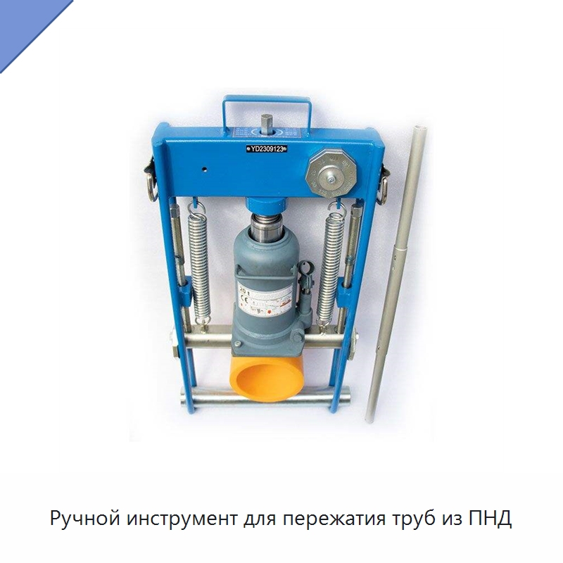 Ручной инструмент для пережатия труб из ПНД — Специальное сервисное оборудование