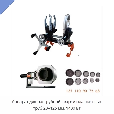Аппарат для раструбной сварки пластиковых труб 20–125 мм, 1400 Вт