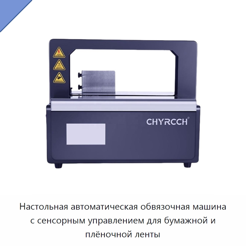 Настольная автоматическая обвязочная машина с сенсорным управлением для бумажной и плёночной ленты — Обвязочные машины