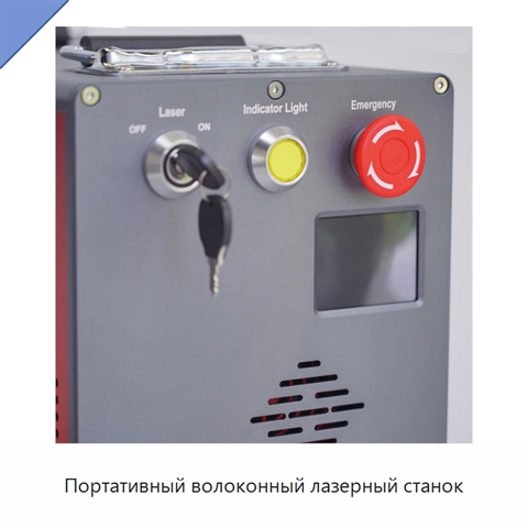 Портативный волоконный лазерный станок