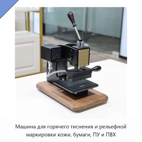 Машина для горячего тиснения и рельефной маркировки кожи, бумаги, ПУ и ПВХ