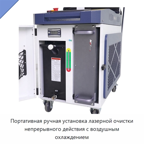Портативная ручная установка лазерной очистки непрерывного действия с воздушным охлаждением