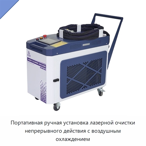 Портативная ручная установка лазерной очистки непрерывного действия с воздушным охлаждением