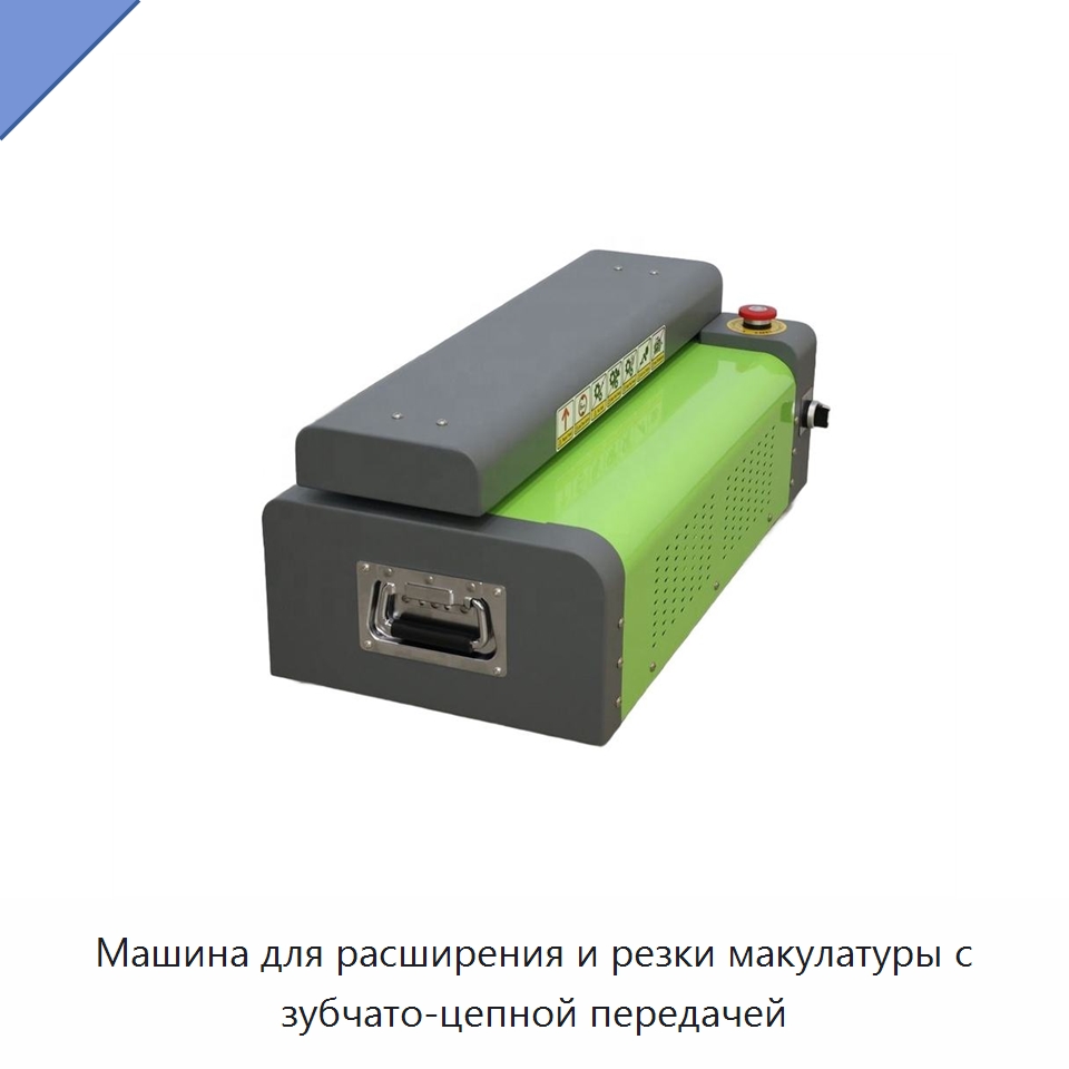 Машина для расширения и резки макулатуры с зубчато-цепной передачей — Бумагообрабатывающее оборудование