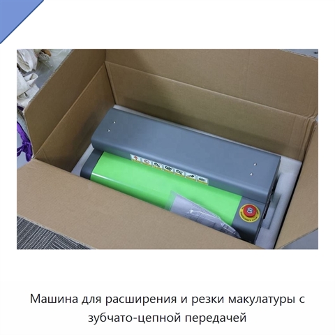 Машина для расширения и резки макулатуры с зубчато-цепной передачей