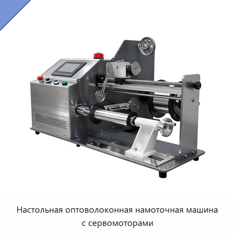 Настольная оптоволоконная намоточная машина с сервомоторами