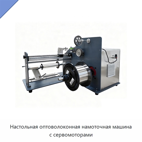 Настольная оптоволоконная намоточная машина с сервомоторами