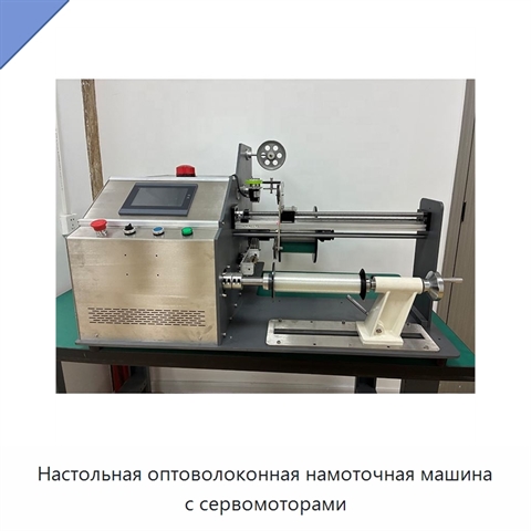 Настольная оптоволоконная намоточная машина с сервомоторами