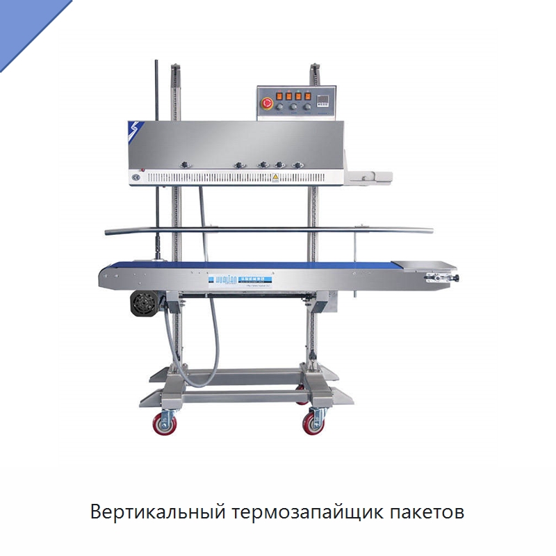 Вертикальный термозапайщик пакетов — Запаечные машины