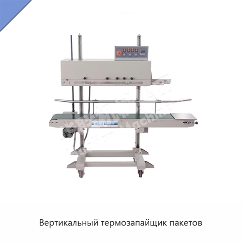 Вертикальный термозапайщик пакетов