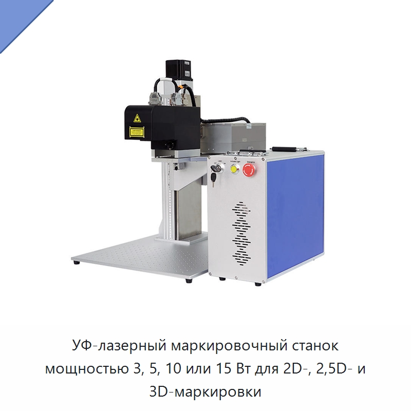 УФ-лазерный маркировочный станок мощностью 3, 5, 10 или 15 Вт для 2D-, 2,5D- и 3D-маркировки — Лазерные маркировочные станки