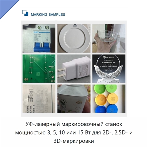 УФ-лазерный маркировочный станок мощностью 3, 5, 10 или 15 Вт для 2D-, 2,5D- и 3D-маркировки