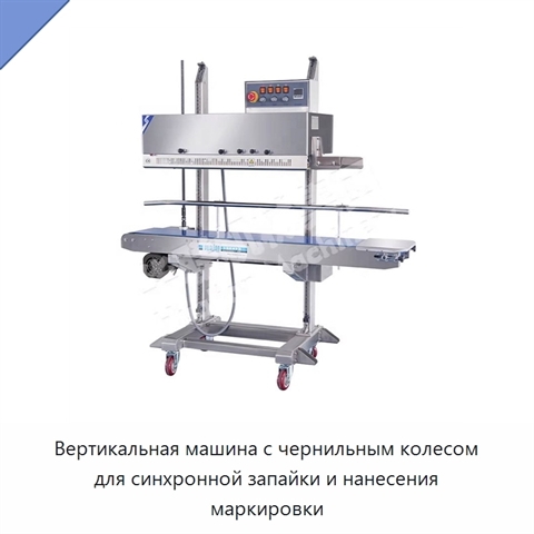 Вертикальная машина с чернильным колесом для синхронной запайки и нанесения маркировки