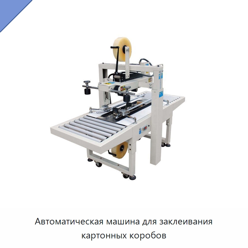 Автоматическая машина для заклеивания картонных коробов — Запаечные машины