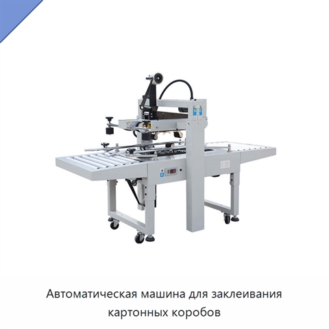 Автоматическая машина для заклеивания картонных коробов