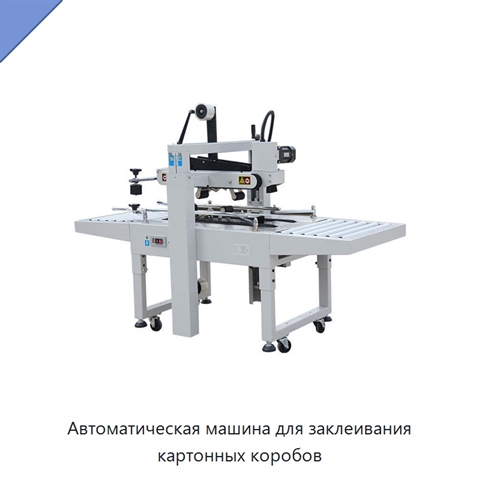 Автоматическая машина для заклеивания картонных коробов