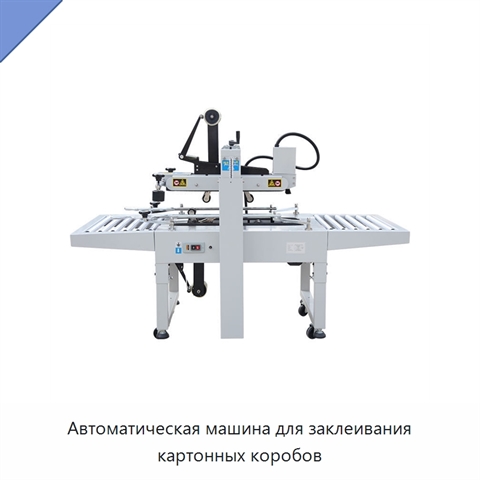 Автоматическая машина для заклеивания картонных коробов