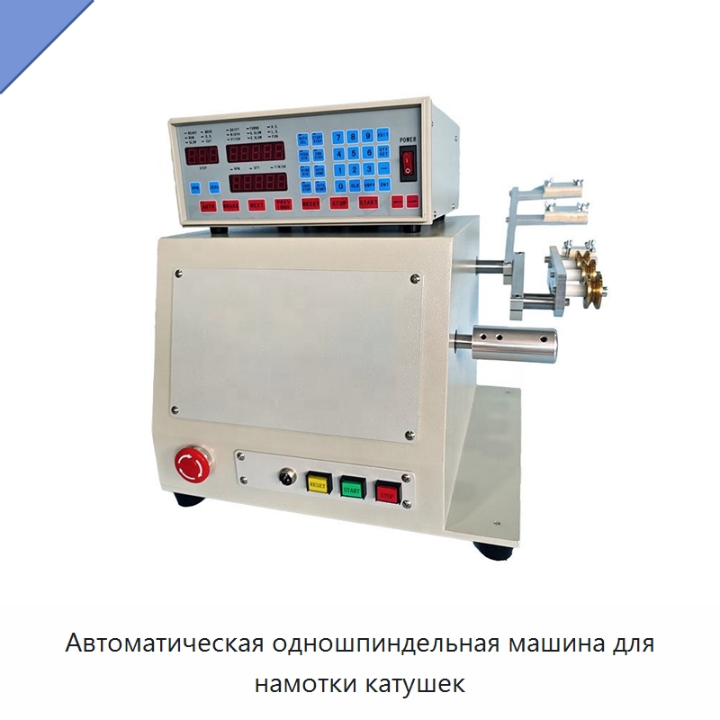 Автоматическая одношпиндельная машина для намотки катушек — Оборудование и комплектующие для производства трансформаторов