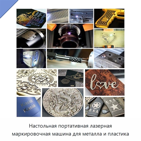 Настольная портативная лазерная маркировочная машина для металла и пластика