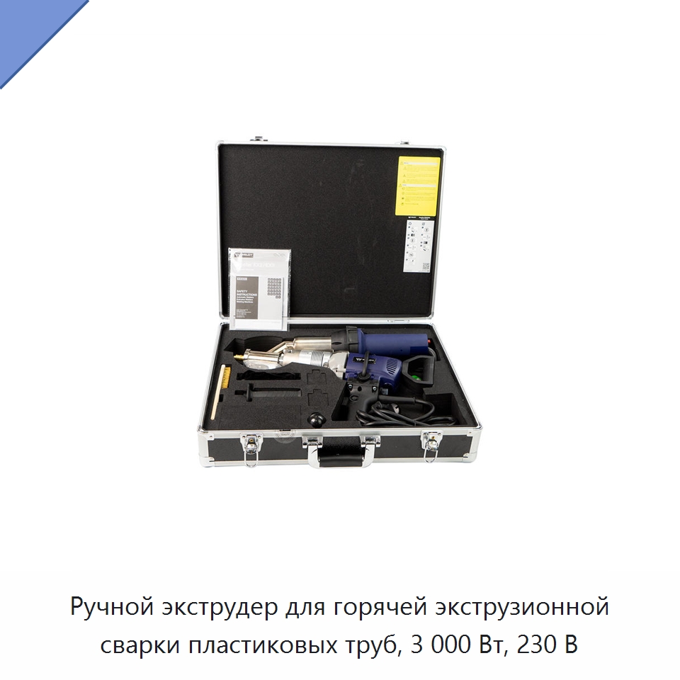 Ручной экструдер для горячей экструзионной сварки пластиковых труб, 3 000 Вт, 230 В — Аппараты для сварки пластмасс