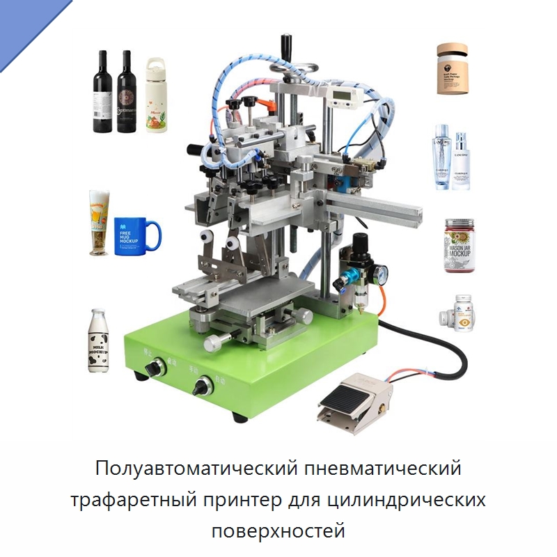 Полуавтоматический пневматический трафаретный принтер для цилиндрических поверхностей — Машины трафаретной печати