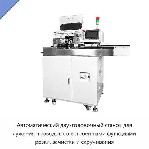 Автоматический двухголовочный станок для лужения проводов со встроенными функциями резки, зачистки и скручивания