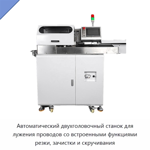 Автоматический двухголовочный станок для лужения проводов со встроенными функциями резки, зачистки и скручивания