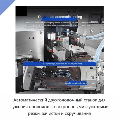 Автоматический двухголовочный станок для лужения проводов со встроенными функциями резки, зачистки и скручивания