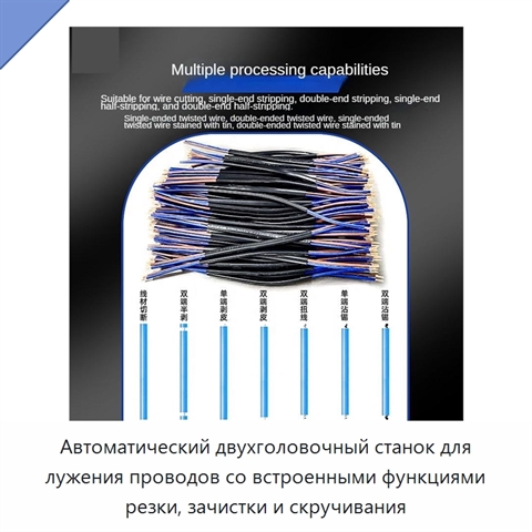 Автоматический двухголовочный станок для лужения проводов со встроенными функциями резки, зачистки и скручивания