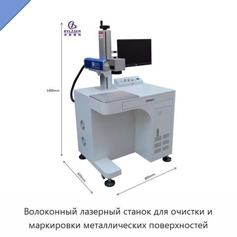 Волоконный лазерный станок для очистки и маркировки металлических поверхностей