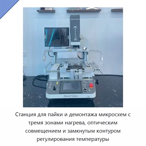 Станция для пайки и демонтажа микросхем с тремя зонами нагрева, оптическим совмещением и замкнутым контуром регулирования температуры