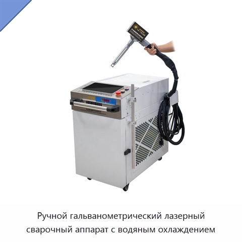 Ручной гальванометрический лазерный сварочный аппарат с водяным охлаждением