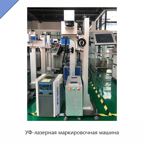 УФ-лазерная маркировочная машина