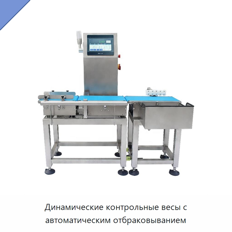 Динамические контрольные весы с автоматическим отбраковыванием — Специальные машины и промышленное оборудование