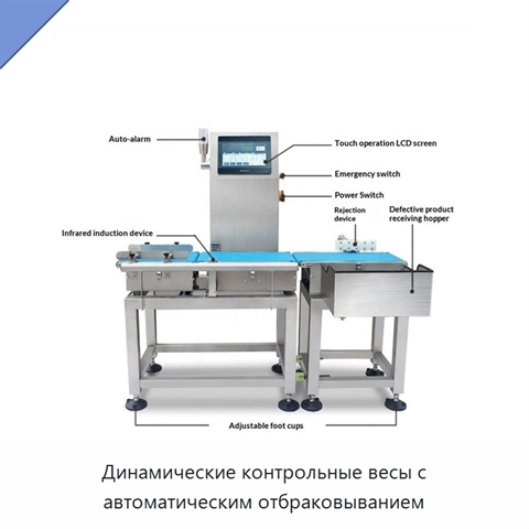 Динамические контрольные весы с автоматическим отбраковыванием