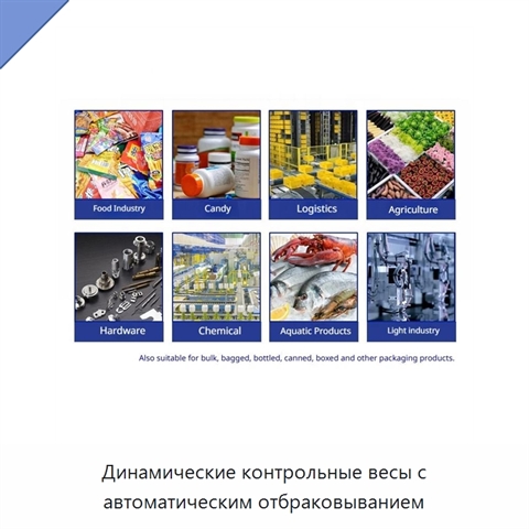 Динамические контрольные весы с автоматическим отбраковыванием