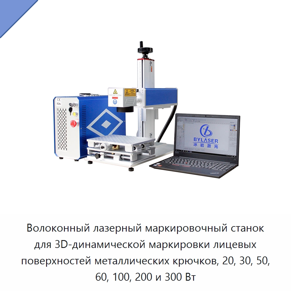 Волоконный лазерный маркировочный станок для 3D-динамической маркировки лицевых поверхностей металлических крючков, 20, 30, 50, 60, 100, 200 и 300 Вт — Лазерные маркировочные станки